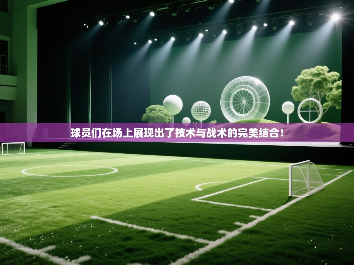 球员们在场上展现出了技术与战术的完美结合!