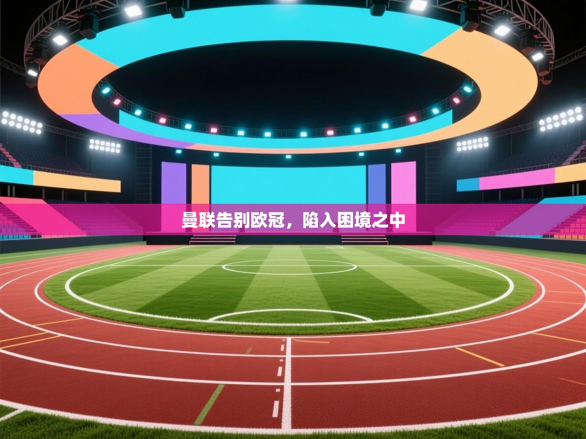 曼联告别欧冠,陷入困境之中