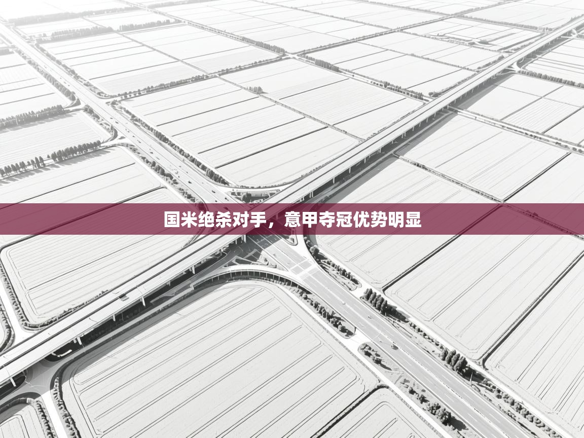 国米绝杀对手,意甲夺冠优势明显