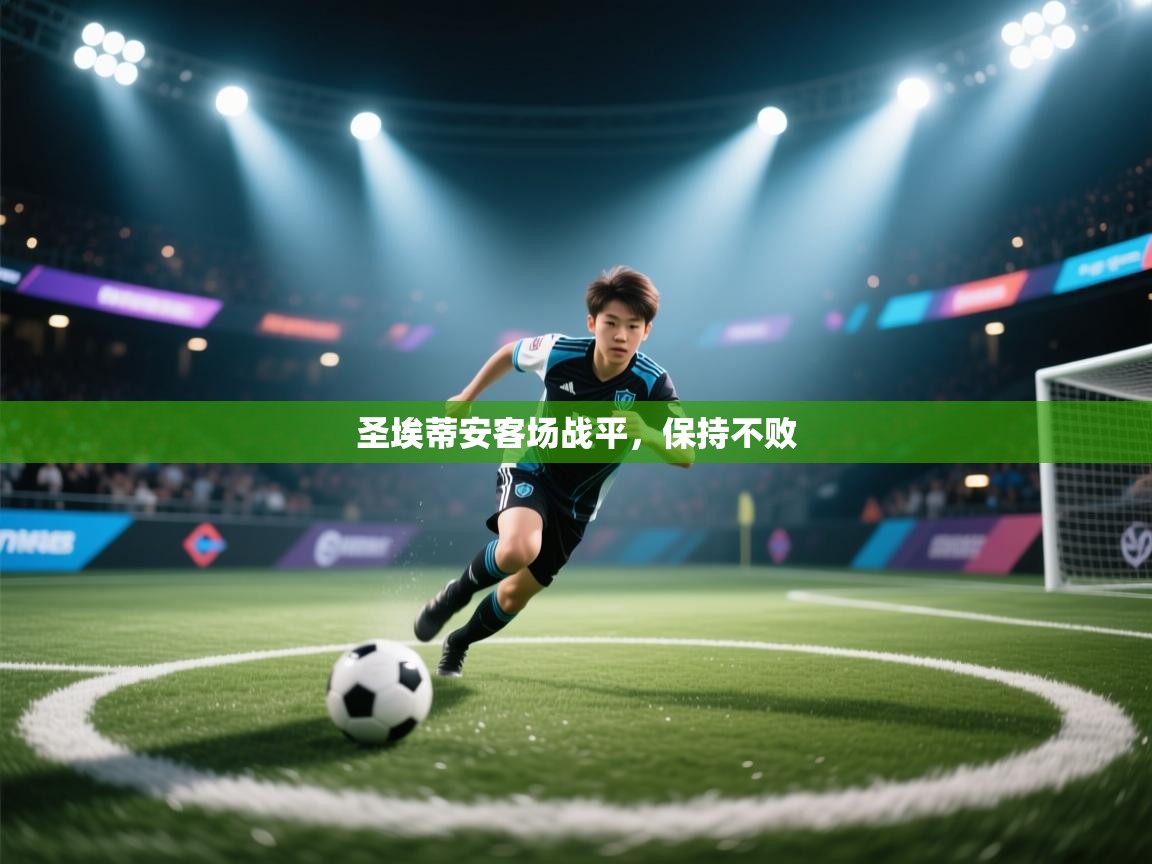 圣埃蒂安客场战平,保持不败