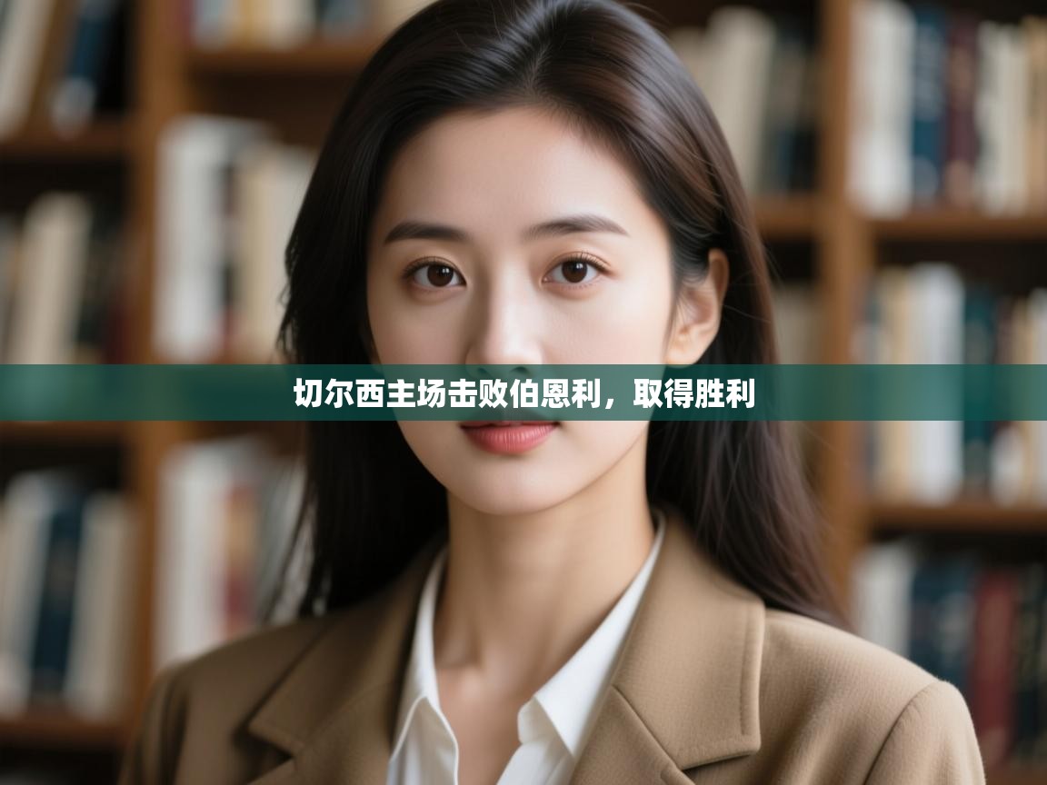 切尔西主场击败伯恩利,取得胜利