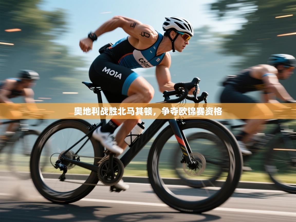 奥地利战胜北马其顿,争夺欧锦赛资格