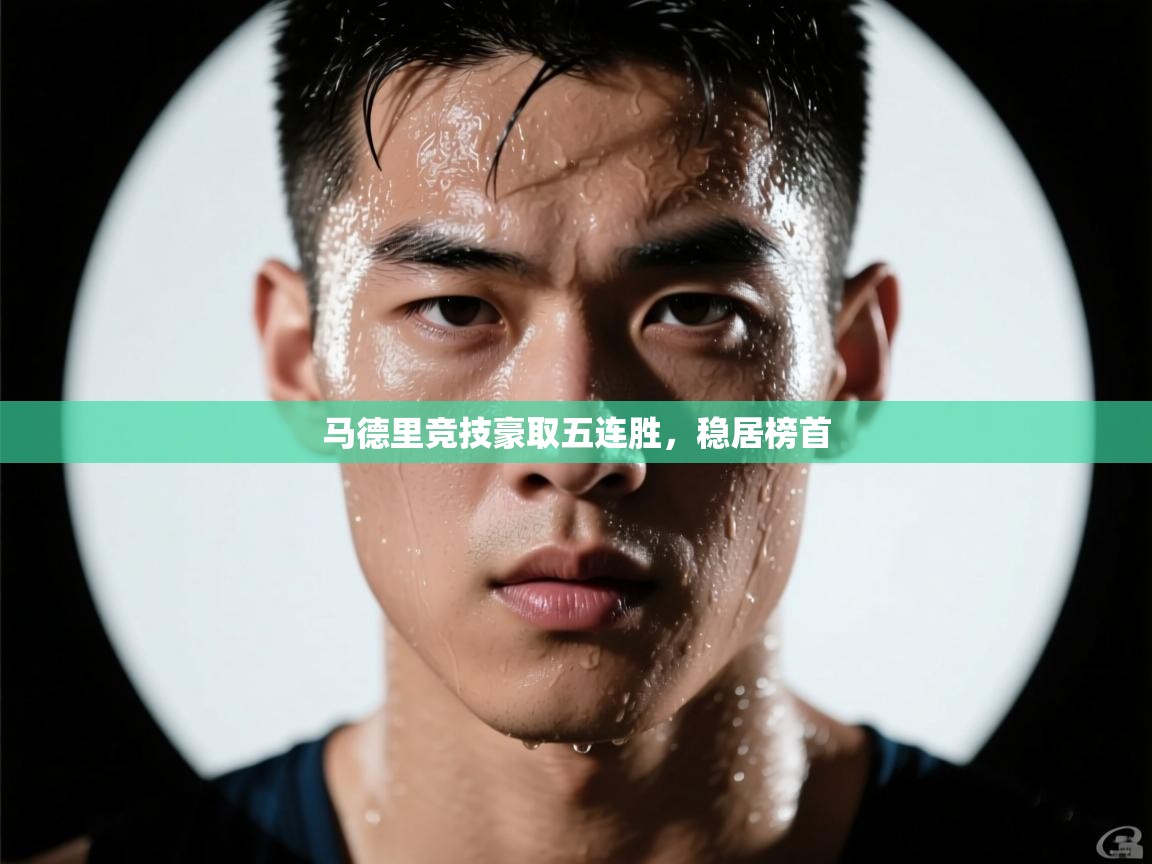 马德里竞技豪取五连胜,稳居榜首