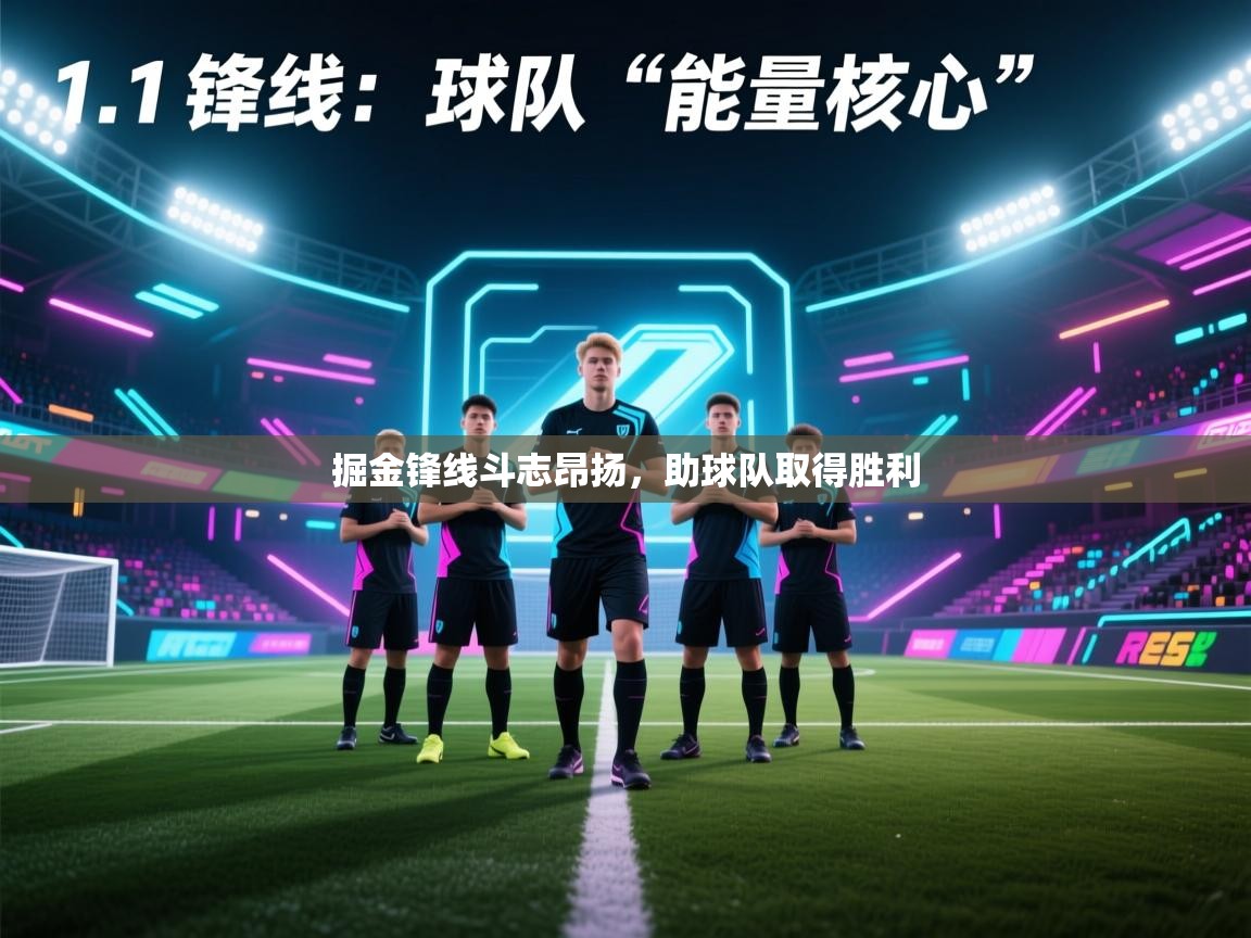 掘金锋线斗志昂扬,助球队取得胜利