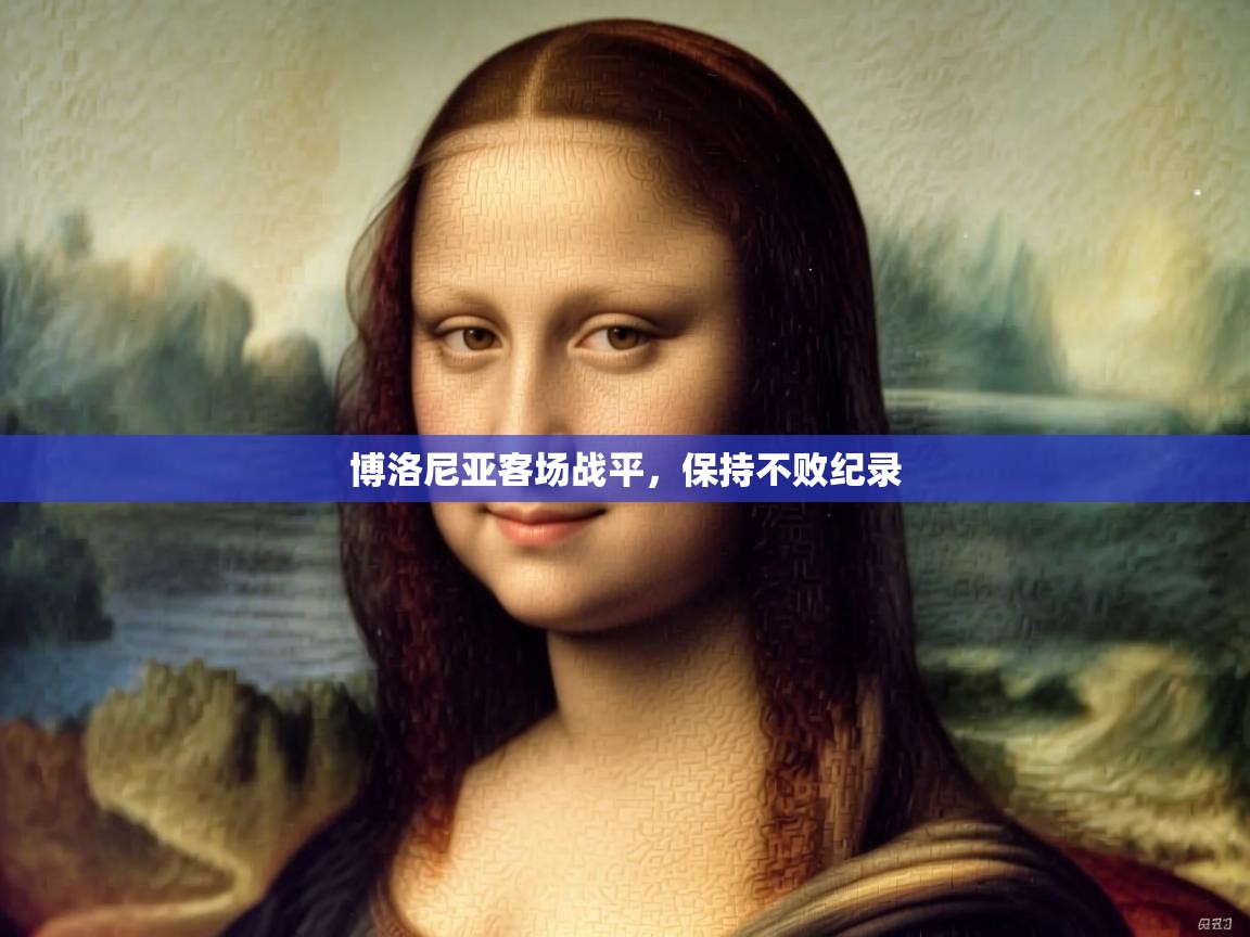 博洛尼亚客场战平,保持不败纪录