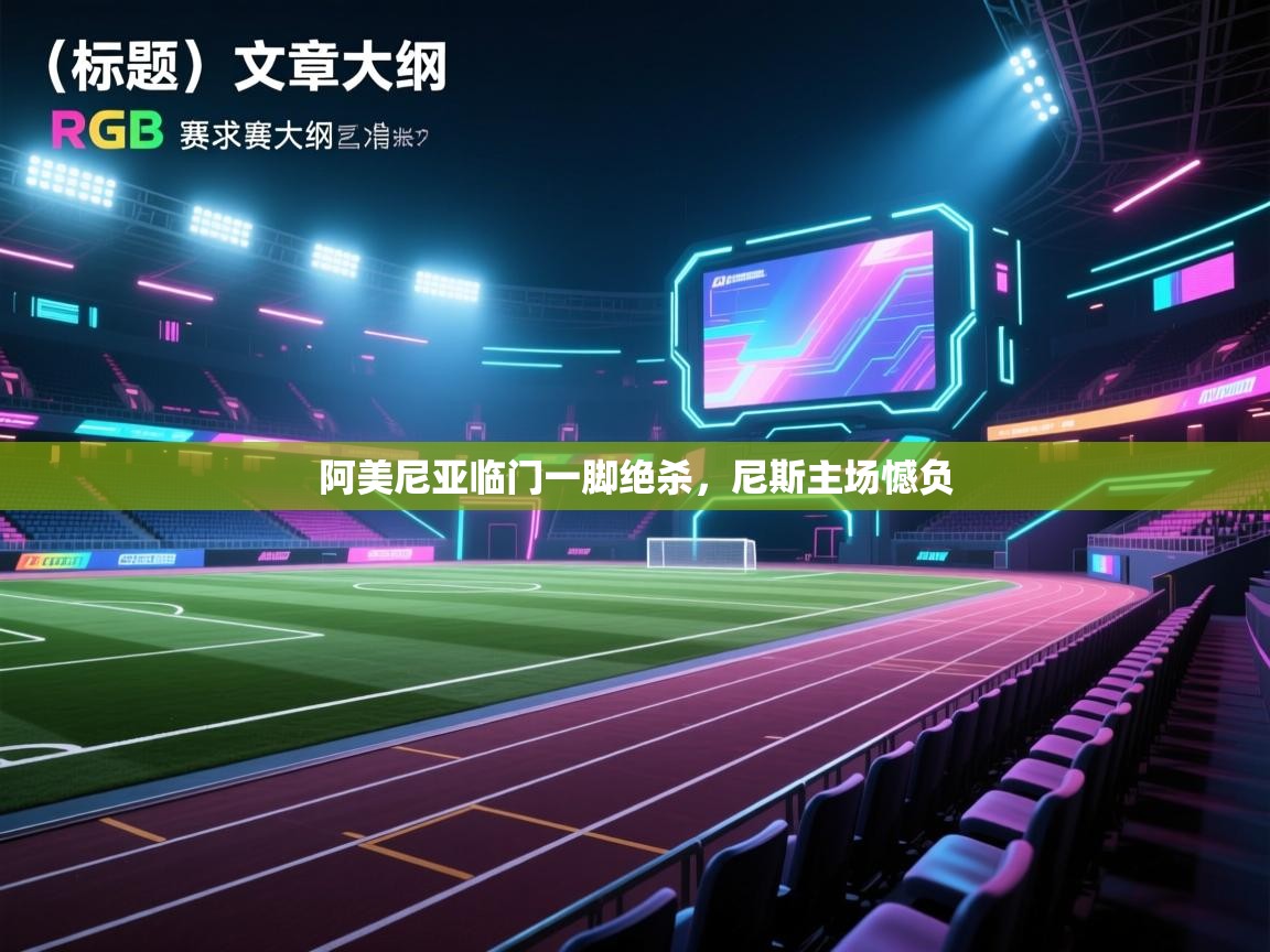 阿美尼亚临门一脚绝杀,尼斯主场憾负