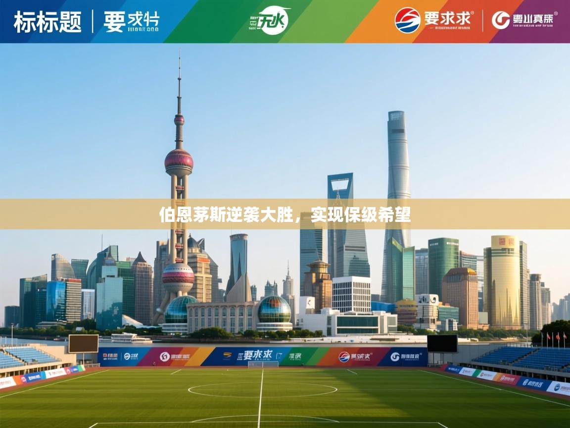 伯恩茅斯逆袭大胜,实现保级希望