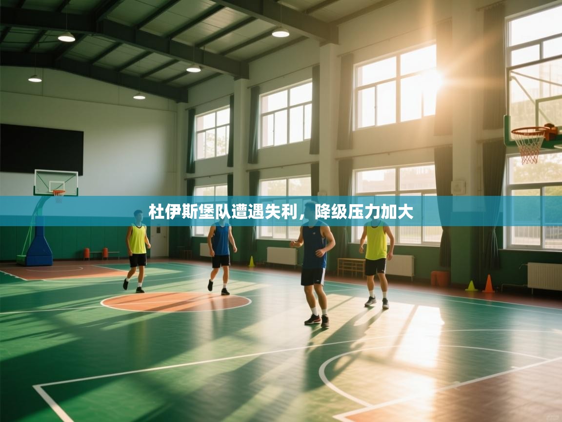 杜伊斯堡队遭遇失利,降级压力加大