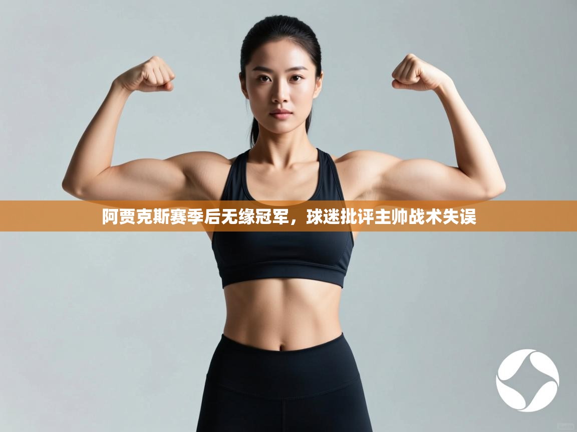 阿贾克斯赛季后无缘冠军,球迷批评主帅战术失误