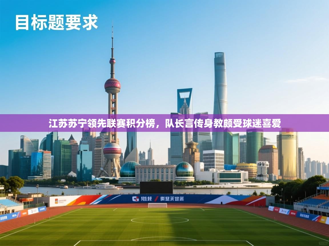 江苏苏宁领先联赛积分榜，队长言传身教颇受球迷喜爱