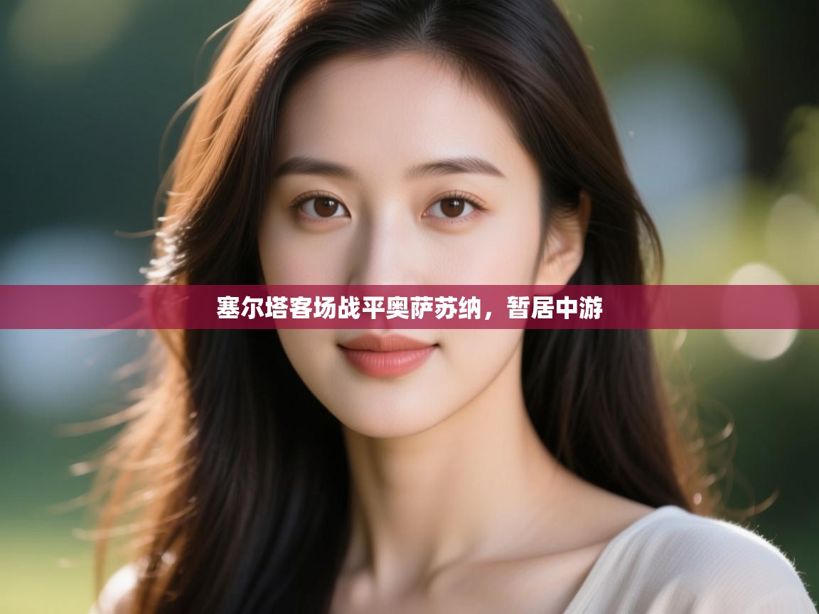 塞尔塔客场战平奥萨苏纳,暂居中游 第1张