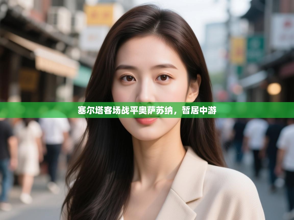 塞尔塔客场战平奥萨苏纳,暂居中游 第2张