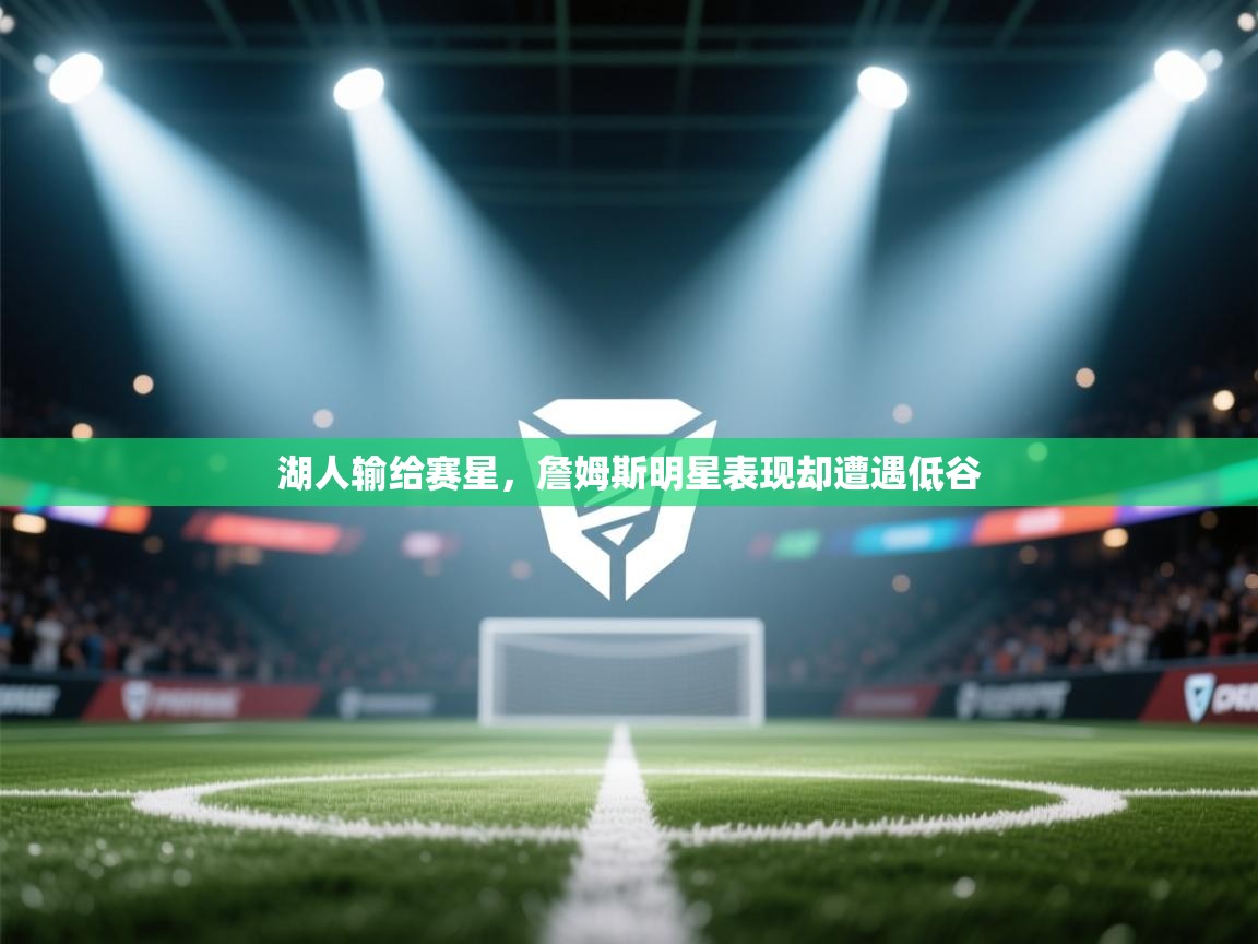 湖人输给赛星，詹姆斯明星表现却遭遇低谷