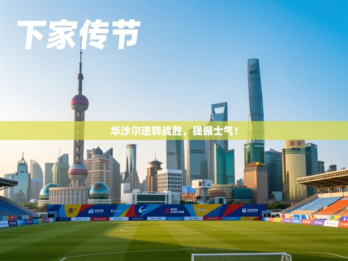 华沙尔逆转战胜，提振士气！