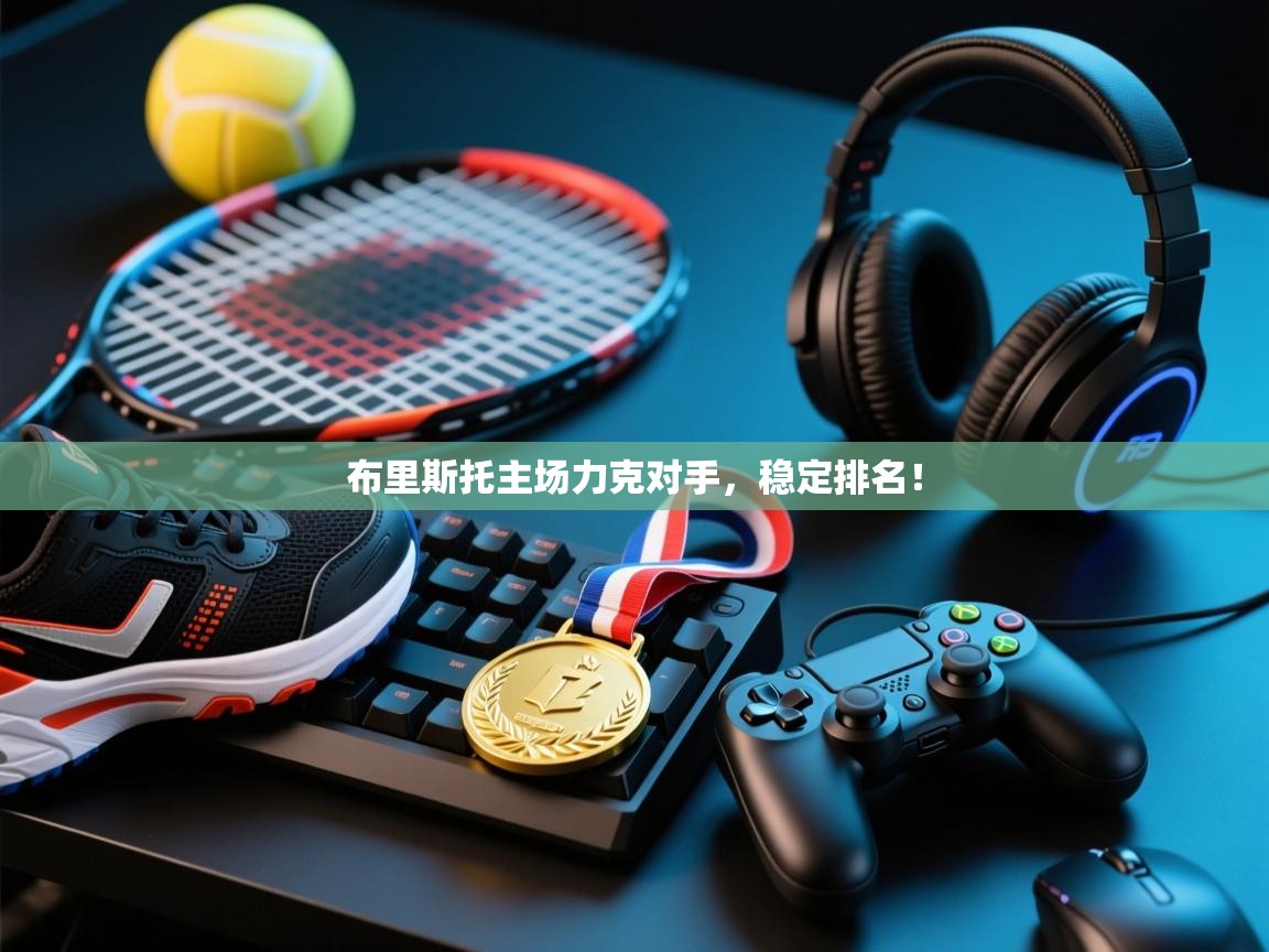 布里斯托主场力克对手，稳定排名！