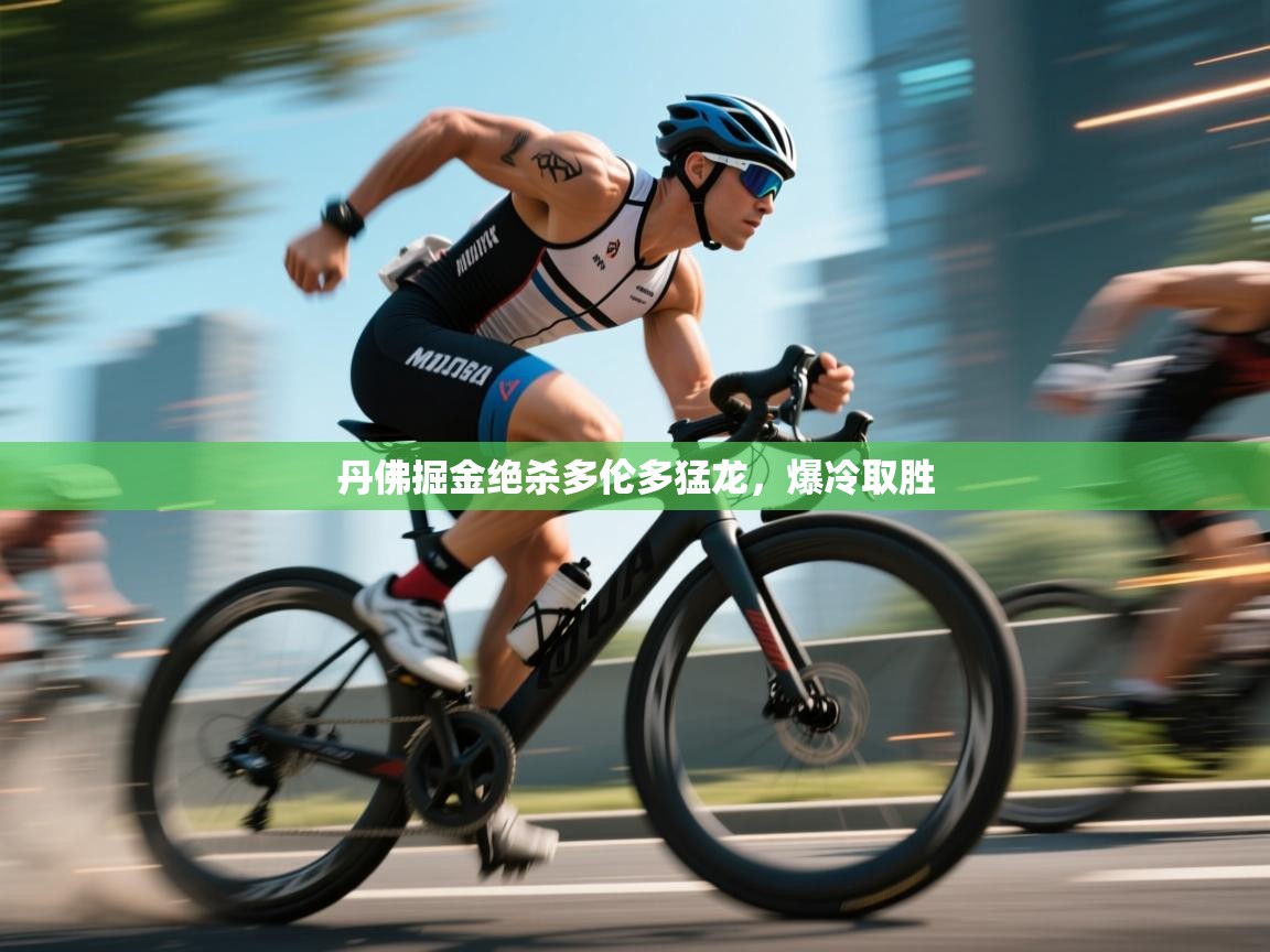 丹佛掘金绝杀多伦多猛龙，爆冷取胜  第1张