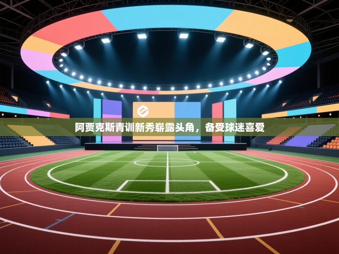 阿贾克斯青训新秀崭露头角，备受球迷喜爱  第1张