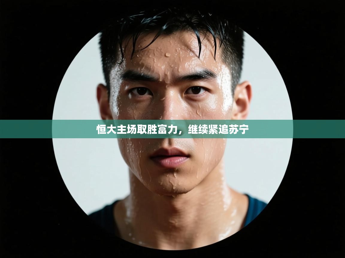 恒大主场取胜富力，继续紧追苏宁