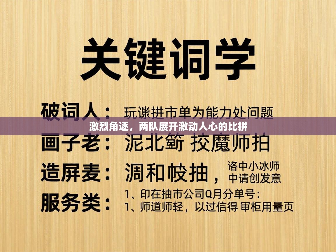 激烈角逐，两队展开激动人心的比拼