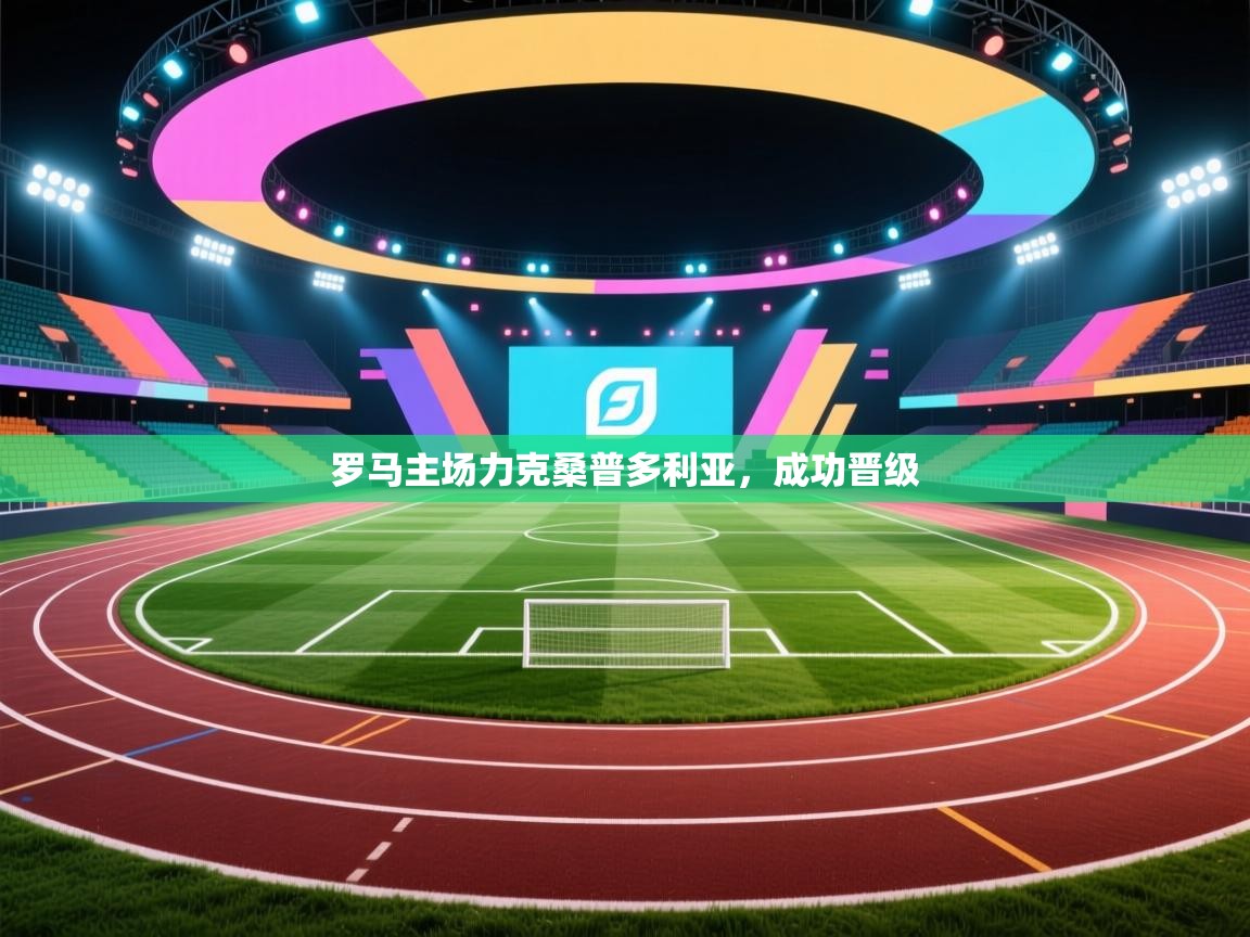 罗马主场力克桑普多利亚，成功晋级  第1张