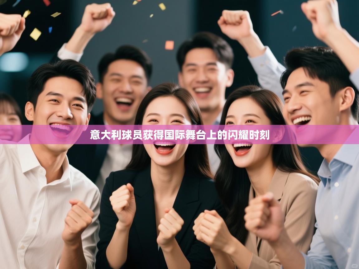 意大利球员获得国际舞台上的闪耀时刻