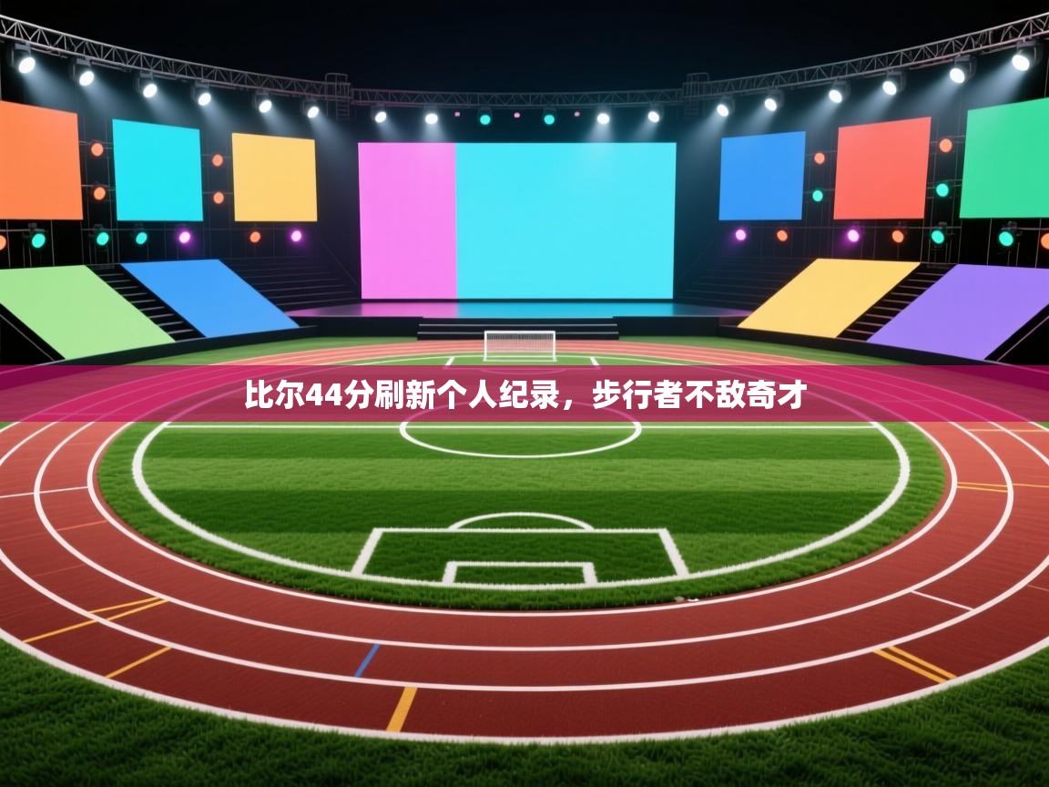 比尔44分刷新个人纪录,步行者不敌奇才 第1张