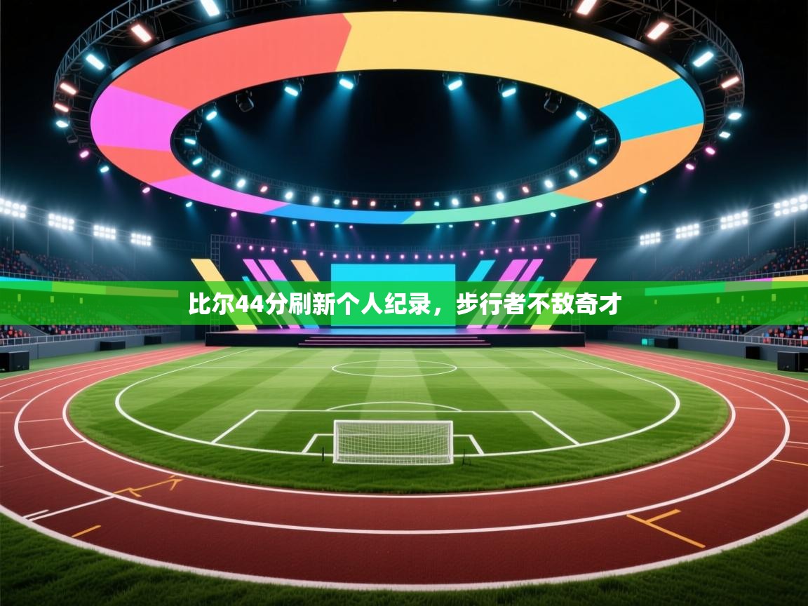 比尔44分刷新个人纪录,步行者不敌奇才 第2张