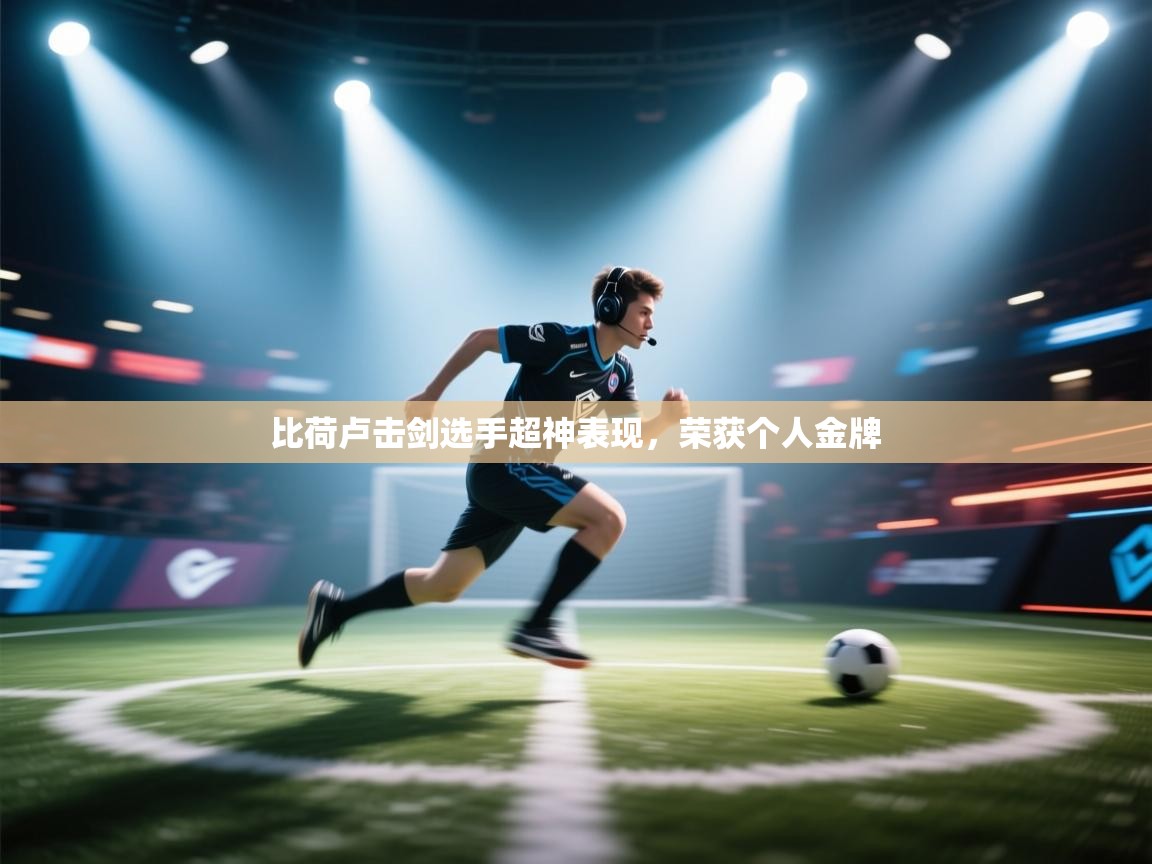 比荷卢击剑选手超神表现，荣获个人金牌  第1张