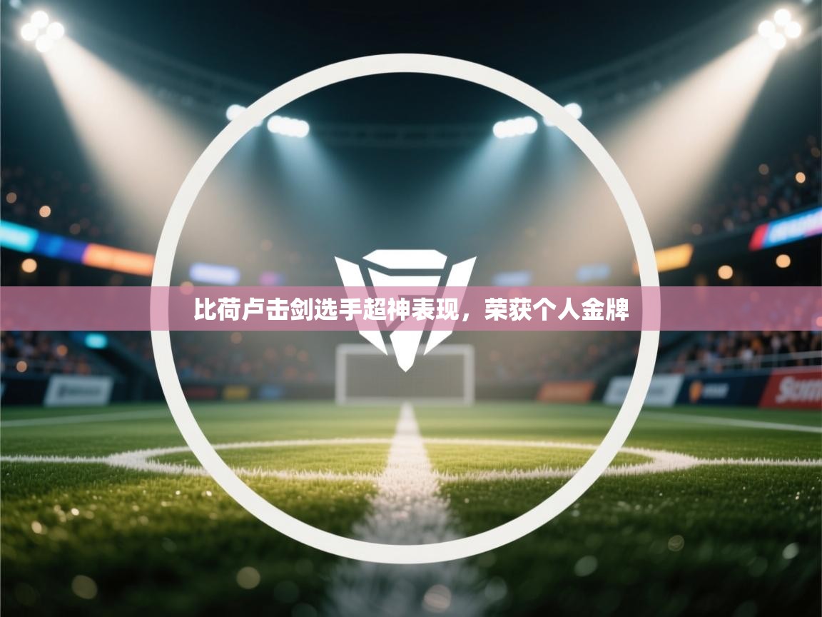 比荷卢击剑选手超神表现，荣获个人金牌  第2张