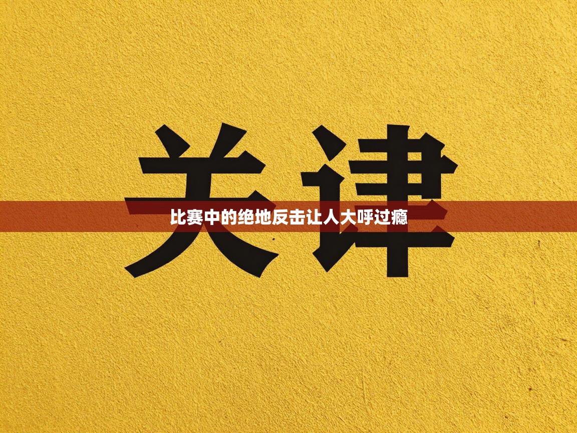 比赛中的绝地反击让人大呼过瘾