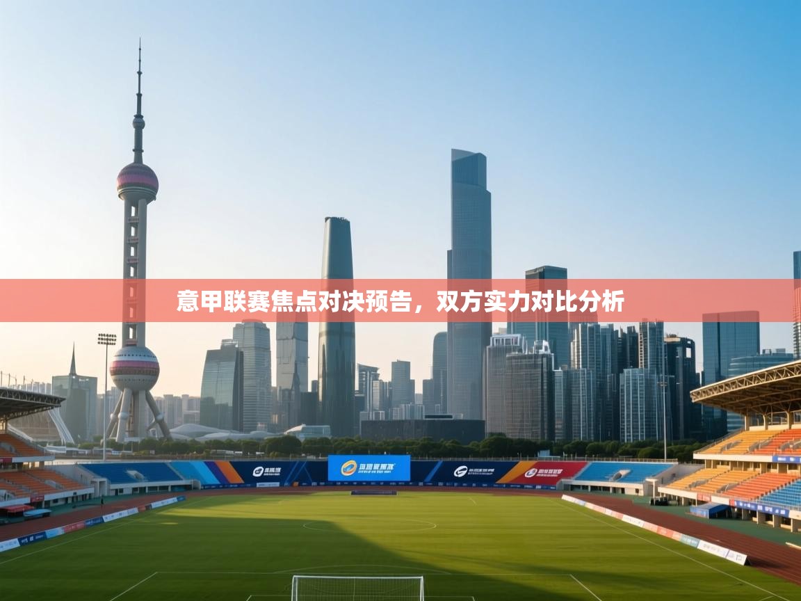 意甲联赛焦点对决预告，双方实力对比分析