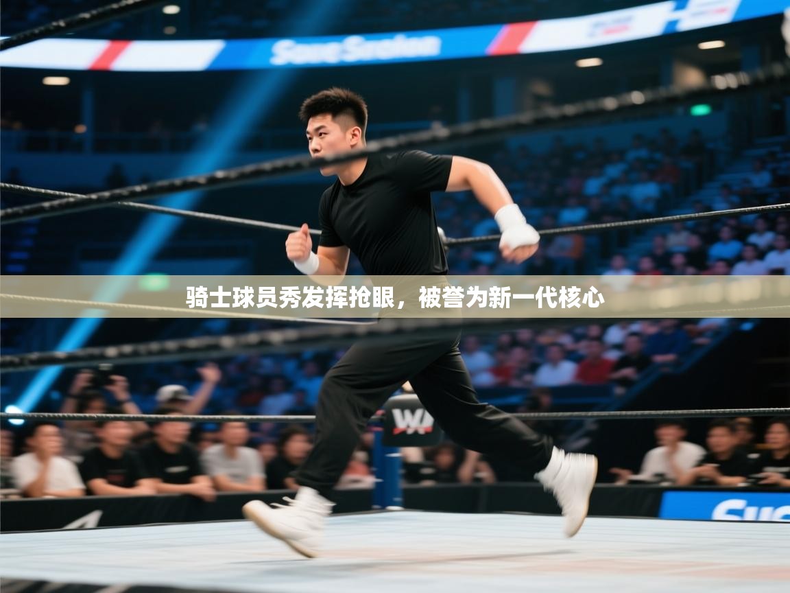 骑士球员秀发挥抢眼，被誉为新一代核心