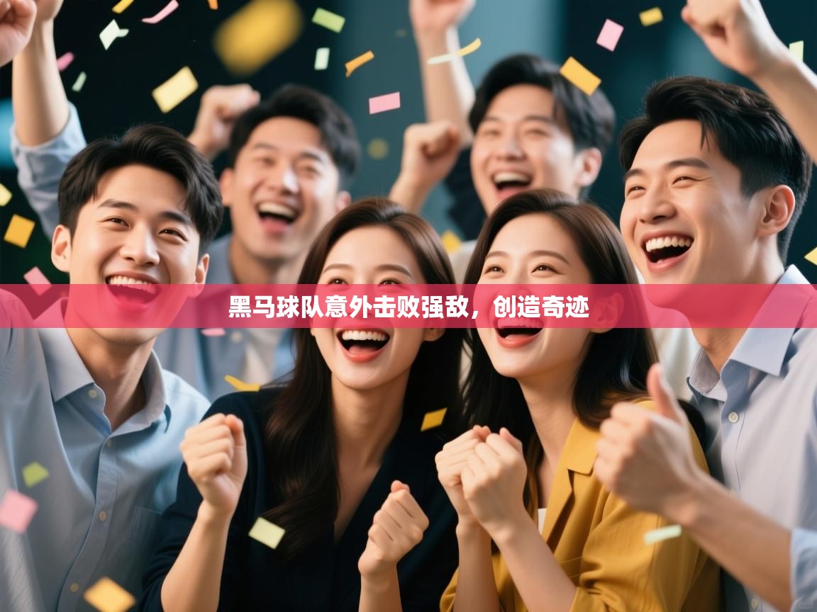黑马球队意外击败强敌，创造奇迹