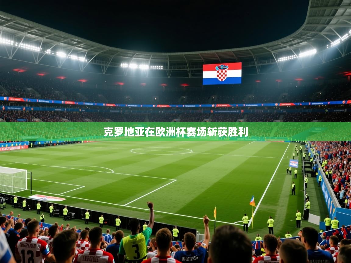 克罗地亚在欧洲杯赛场斩获胜利  第1张