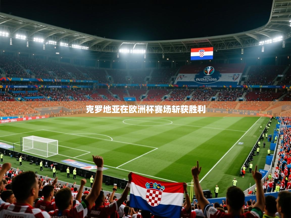 克罗地亚在欧洲杯赛场斩获胜利  第2张