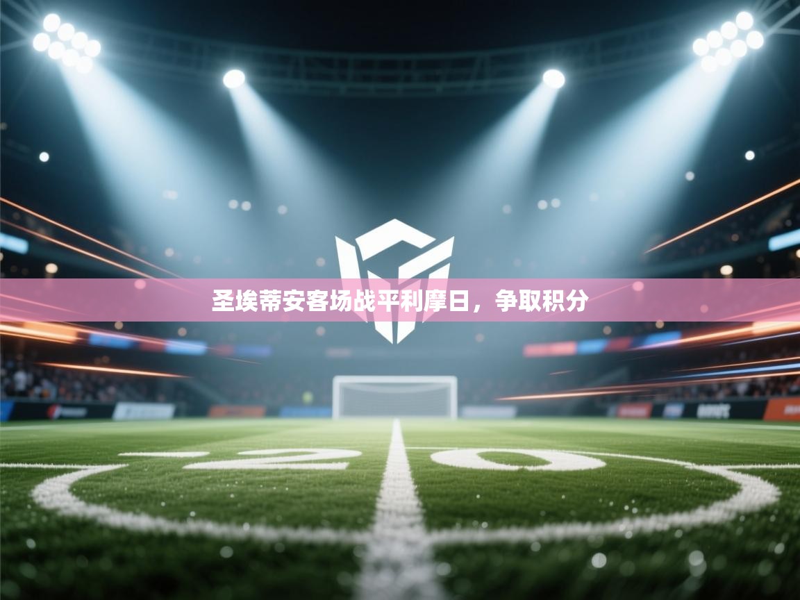 圣埃蒂安客场战平利摩日，争取积分
