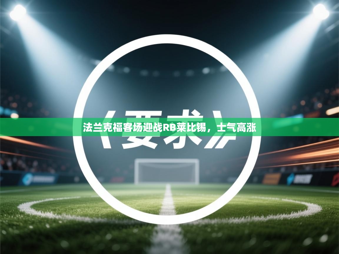 法兰克福客场迎战RB莱比锡，士气高涨