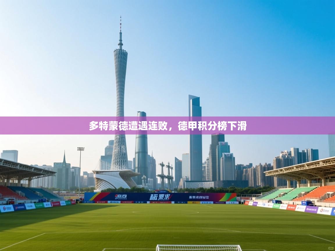 多特蒙德遭遇连败,德甲积分榜下滑 第1张