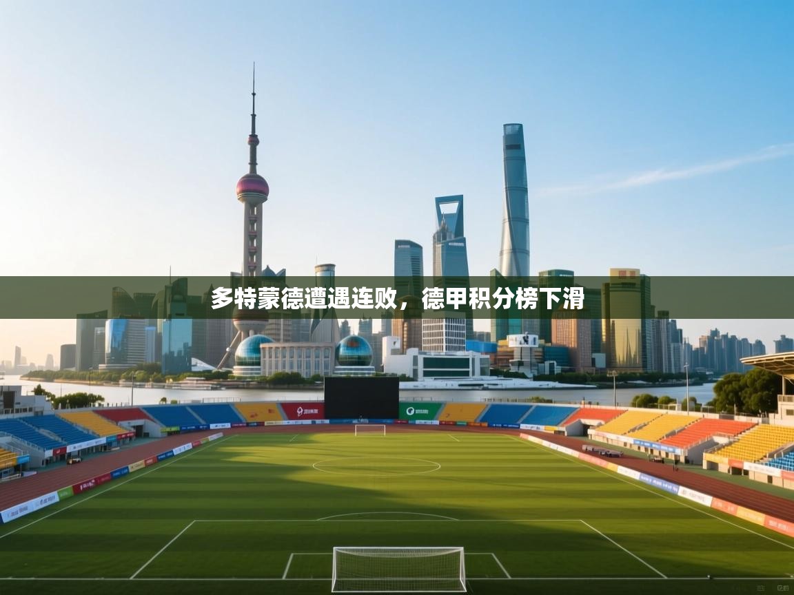 多特蒙德遭遇连败,德甲积分榜下滑 第2张