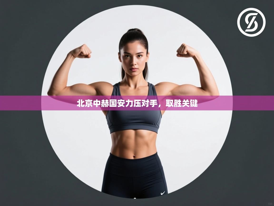 北京中赫国安力压对手,取胜关键 第2张