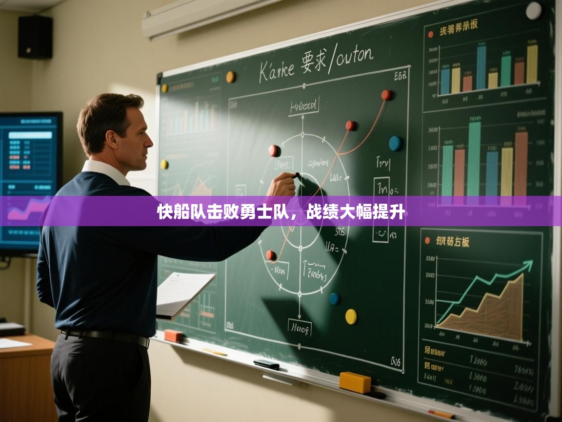 快船队击败勇士队,战绩大幅提升 第1张