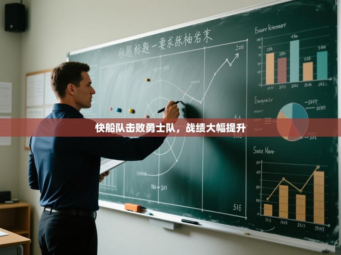 快船队击败勇士队,战绩大幅提升 第2张