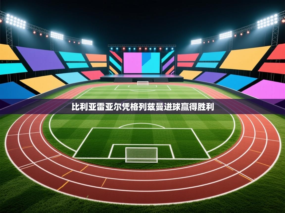 比利亚雷亚尔凭格列兹曼进球赢得胜利