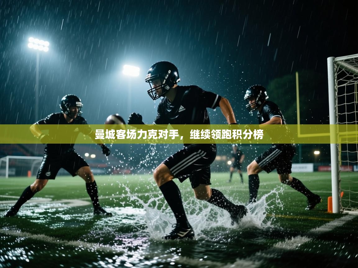 曼城客场力克对手，继续领跑积分榜