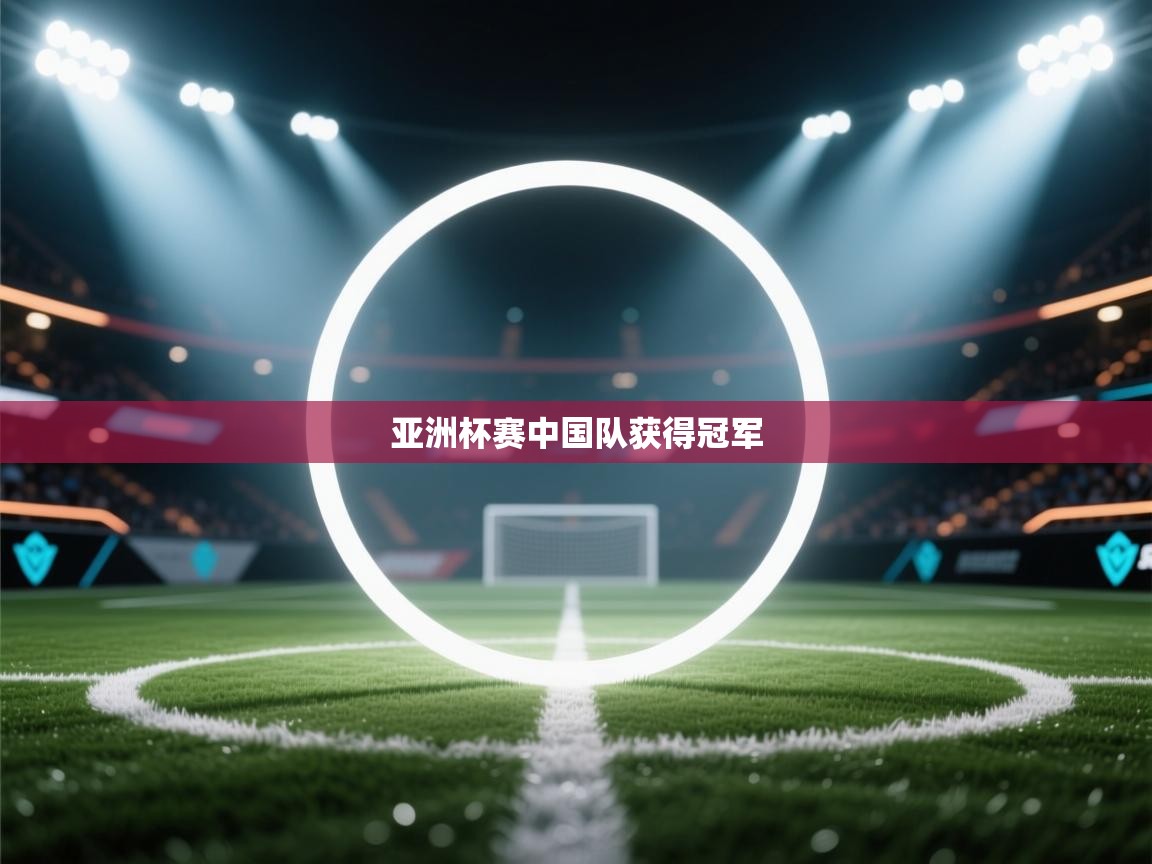 亚洲杯赛中国队获得冠军 第1张