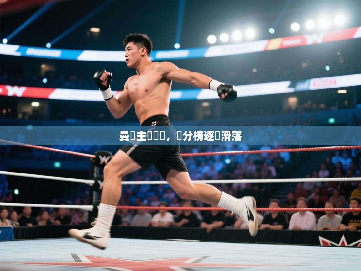 曼聯主場慘敗,積分榜逐漸滑落 第1张