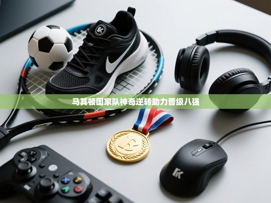 马其顿国家队神奇逆转助力晋级八强  第1张