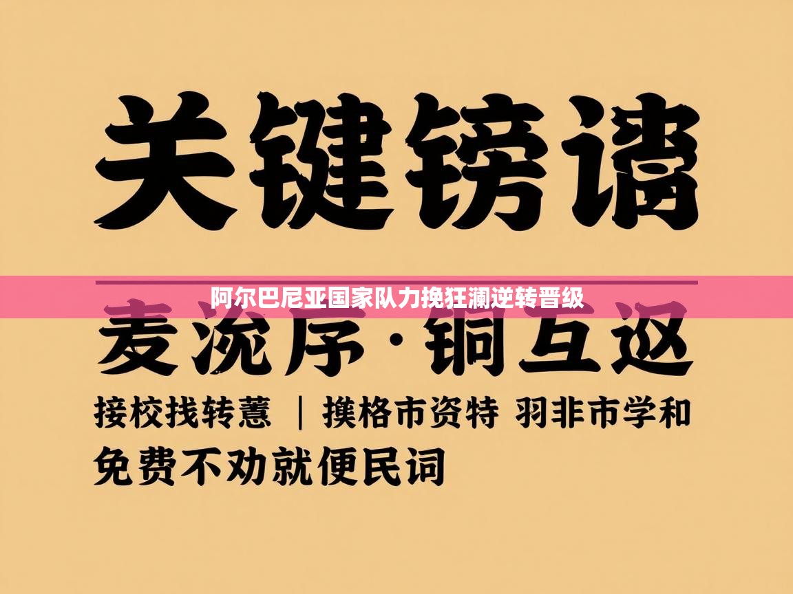 阿尔巴尼亚国家队力挽狂澜逆转晋级 第1张