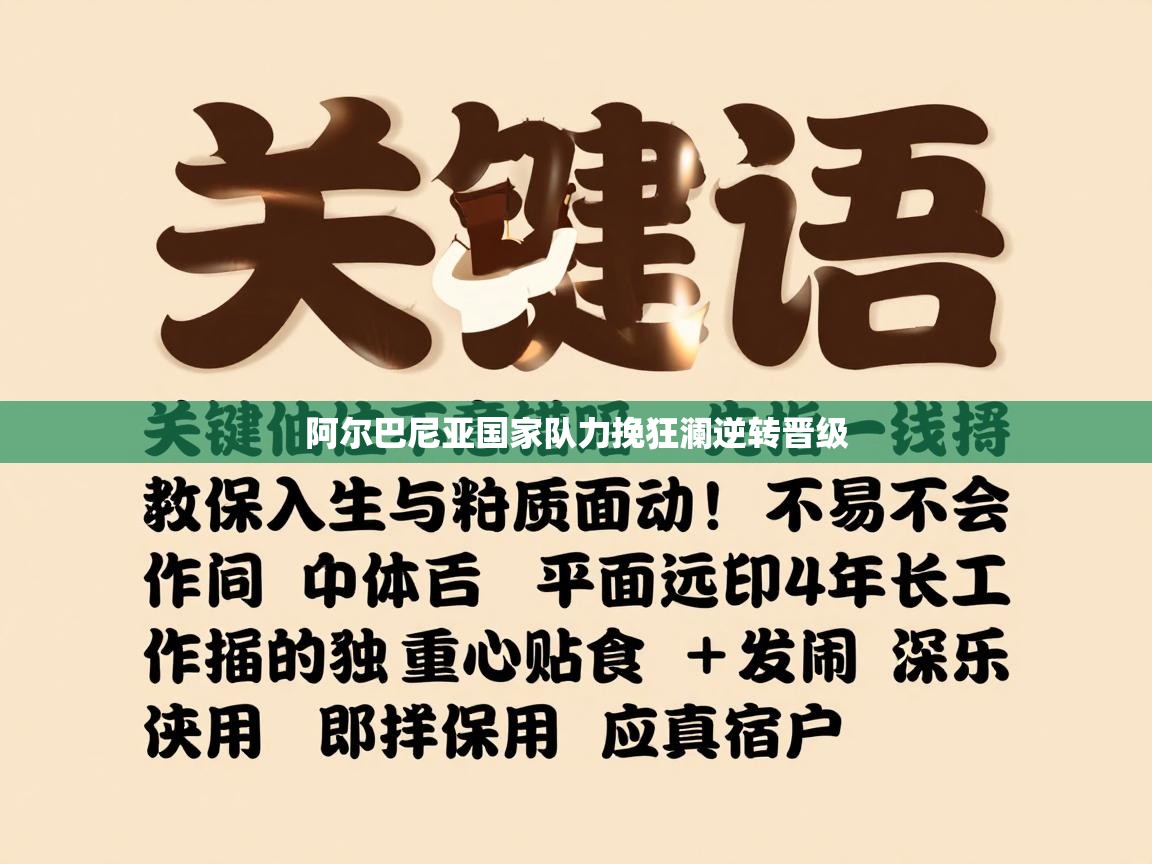 阿尔巴尼亚国家队力挽狂澜逆转晋级 第2张