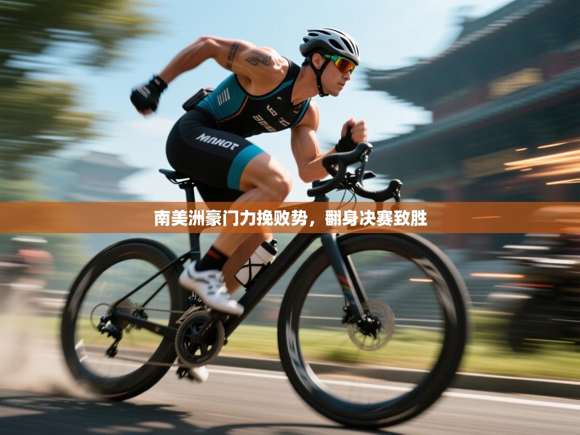 南美洲豪门力挽败势，翻身决赛致胜